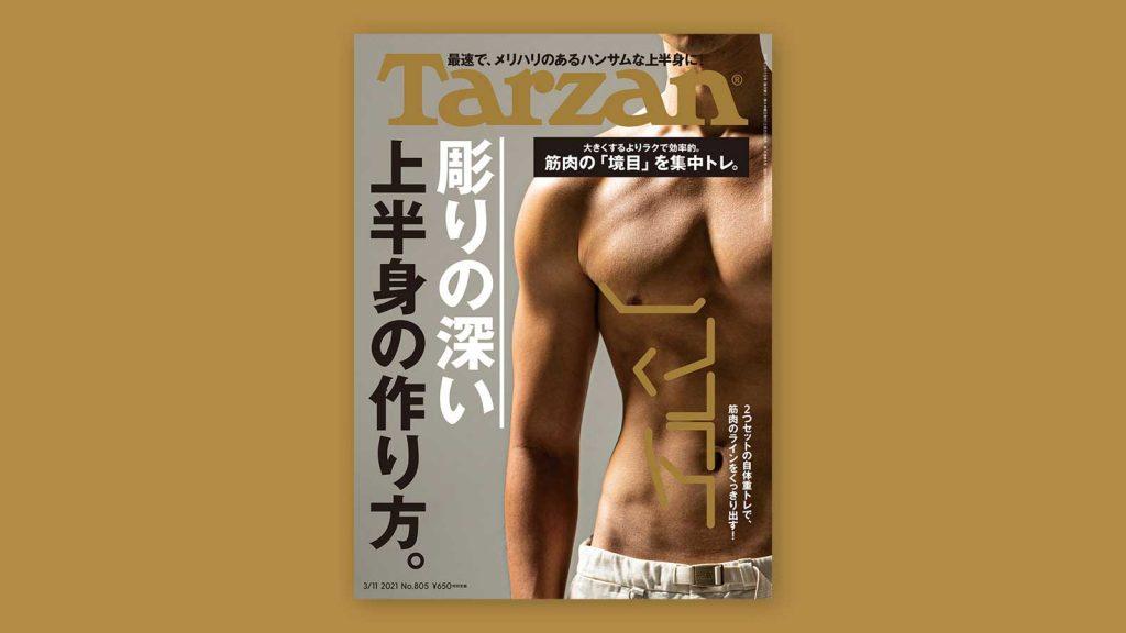 特集「彫りの深い上半身の作り方」。2月25日（木）発売の雑誌『Tarzan』（No.805）