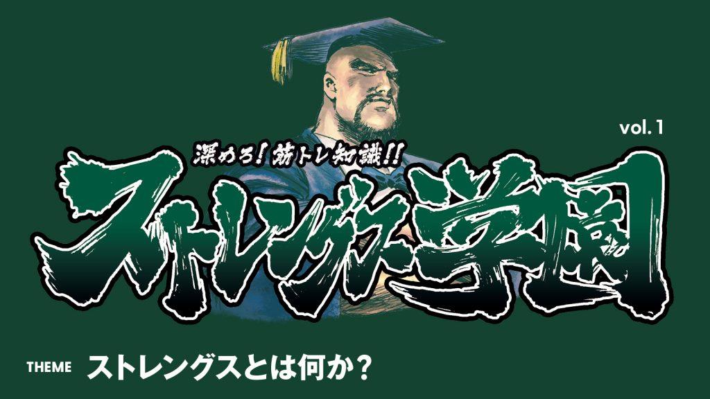 ストレングスとは何か？：深めろ筋トレ知識!! ストレングス学園 vol.1