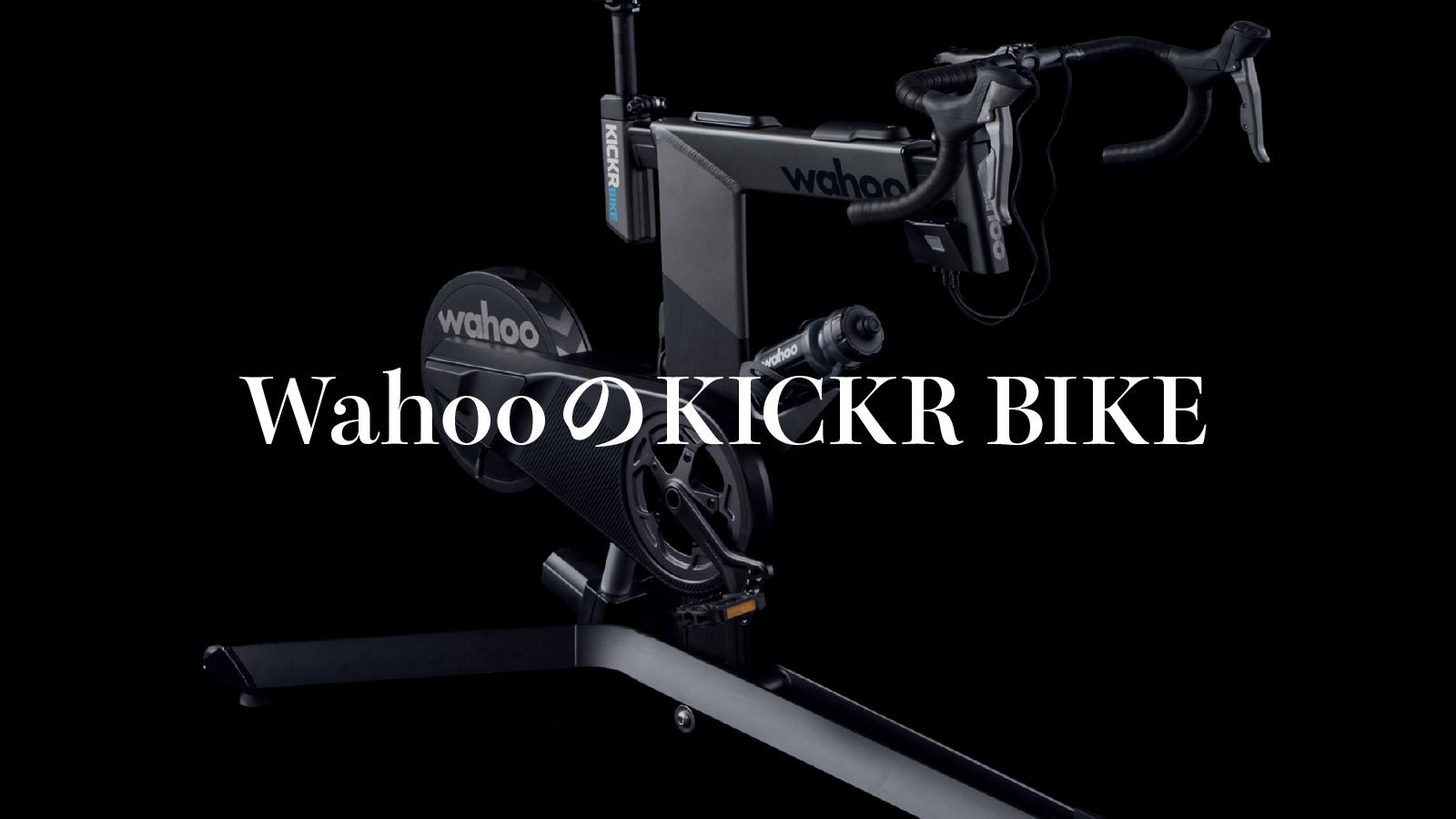 バーチャルコースの斜度変化を再現する《KICKR BIKE》｜フィットネスの新・名品図鑑