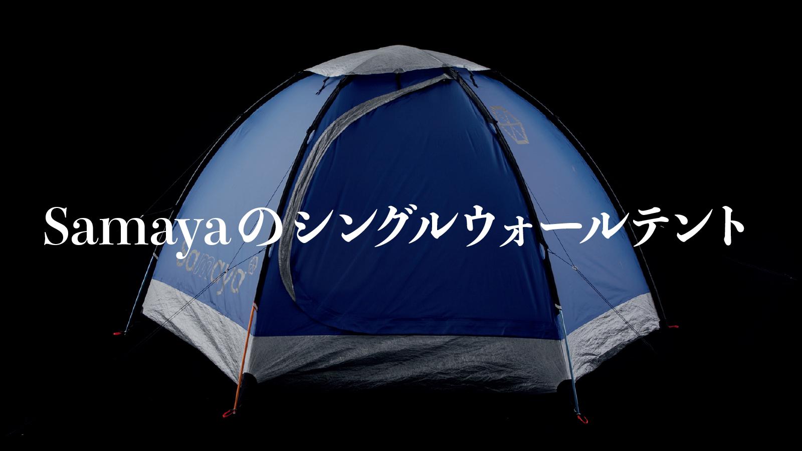 世界最軽量ながら、耐久性にも優れたテント《サマヤ2.5》｜ライフスタイルの新・名品図鑑