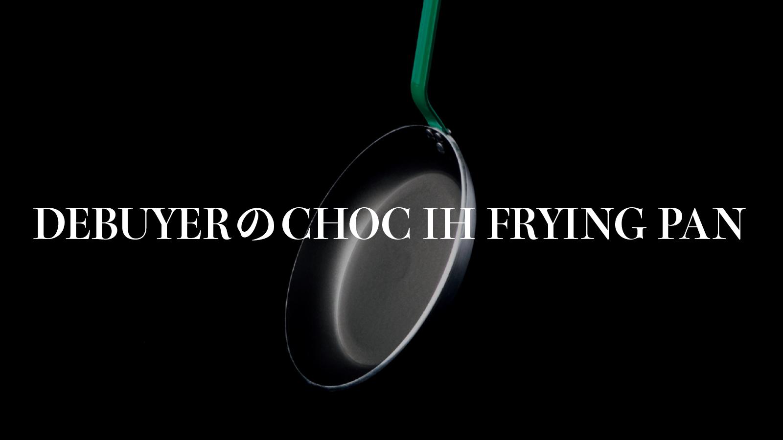 ヘルシーな自炊の相棒に。〈デバイヤー〉のフライパン｜フィットネスの新・名品図鑑