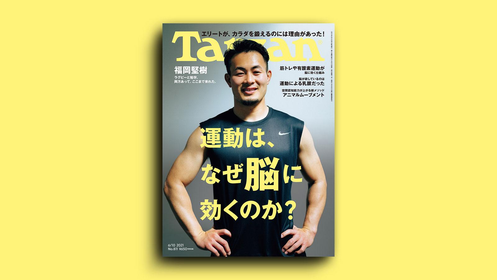 特集「運動は、なぜ脳に効くのか？」。5月27日（木）発売の雑誌『Tarzan』（No.811）