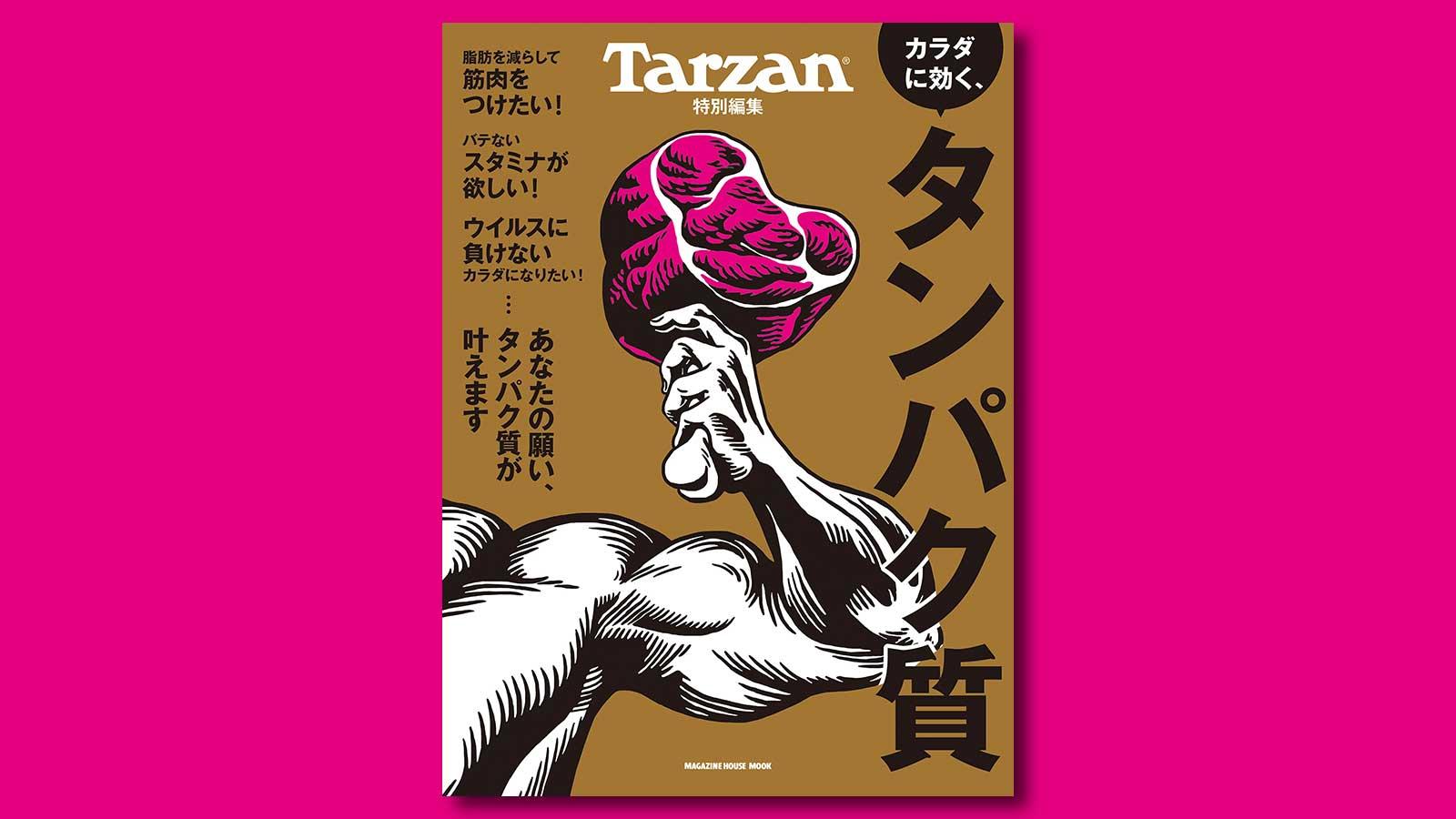 今こそ必要だ！『カラダに効く、タンパク質』。6月3日（木）発売