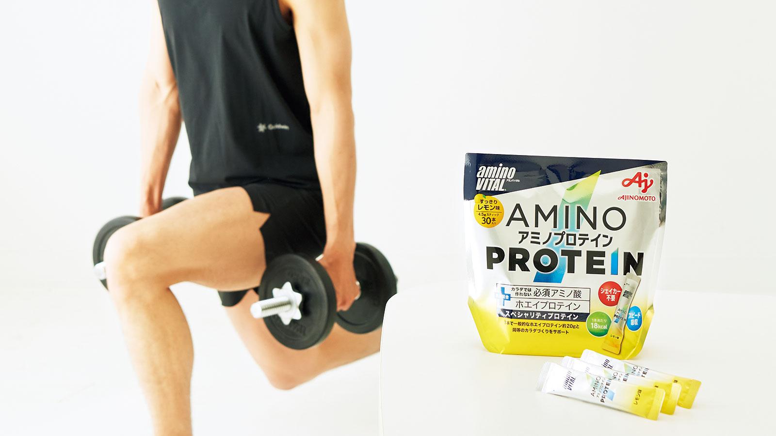 わずか4gの「アミノプロテイン」がハンサムボディ誕生の新しい鍵！