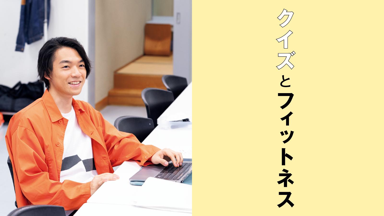 「頭をフレッシュに保つには、基礎体力が必要」伊沢拓司｜私とフィットネス