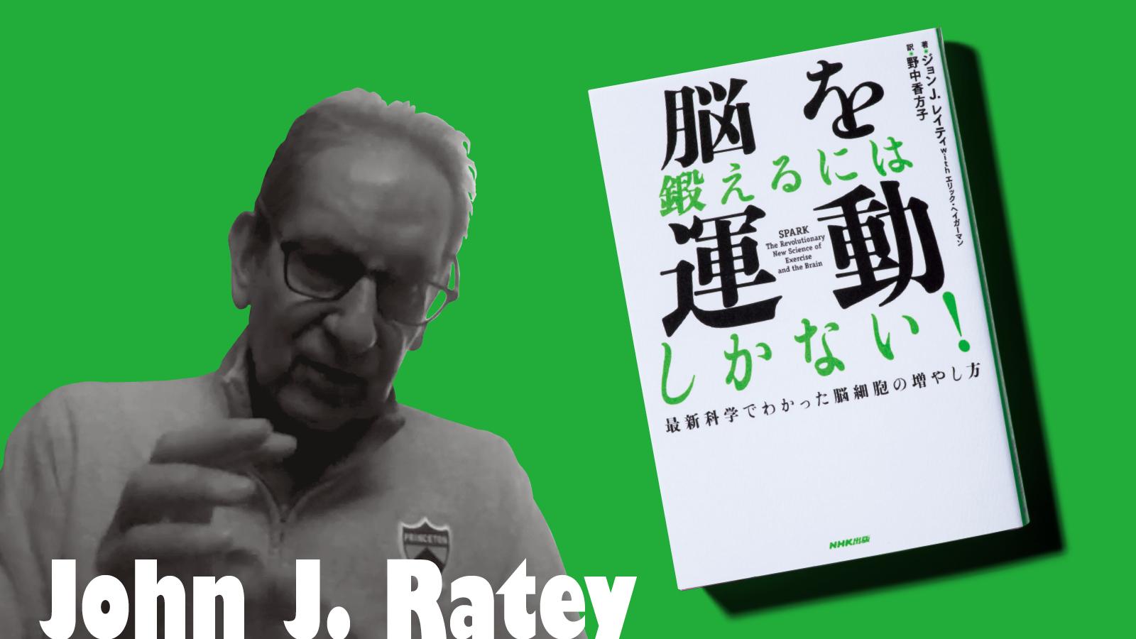 『SPARK』著者・レイティ博士が、2021年に考える「脳と運動の関係」