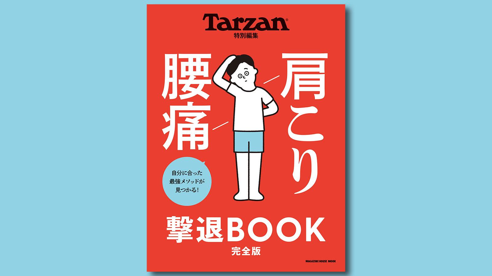 自分に合った最強メソッドが見つかる！『肩こり 腰痛 撃退BOOK』。7月14日（水）発売