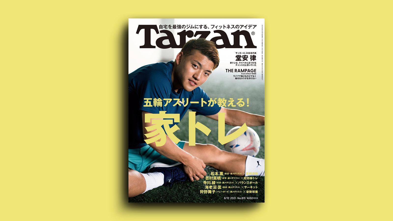 特集「五輪アスリートが教える！ 家トレ」。7月21日（水）発売の雑誌『Tarzan』（No.815）