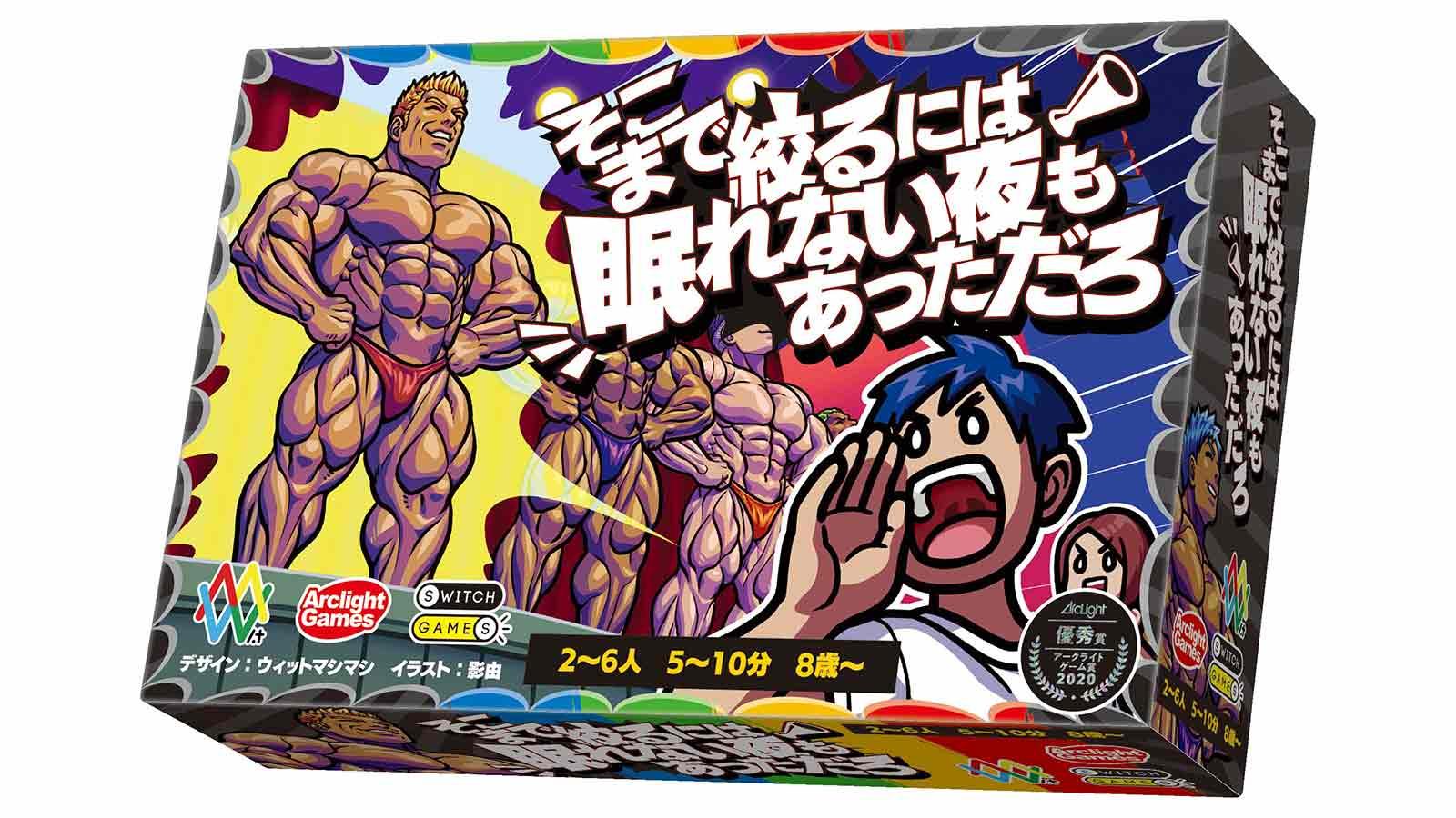 ボディビルダーを笑顔にする。SNSで話題沸騰の応援カードゲーム《そこ絞》