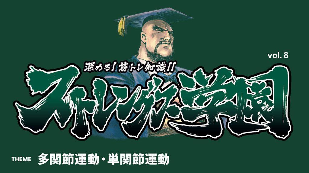 多関節運動・単関節運動について学ぶ：深めろ筋トレ知識!! ストレングス学園 vol.8