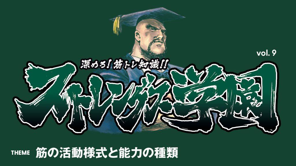 筋の活動様式と能力の種類：深めろ筋トレ知識!! ストレングス学園 vol.9