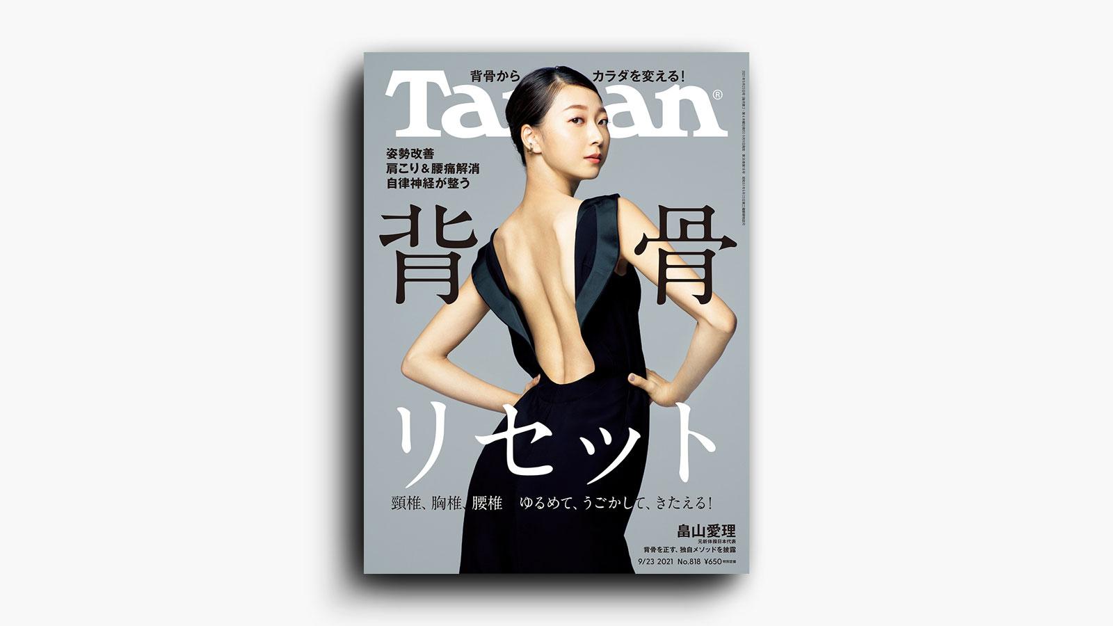 特集「背骨リセット」。9月9日（木）発売の雑誌『Tarzan』（No.818）