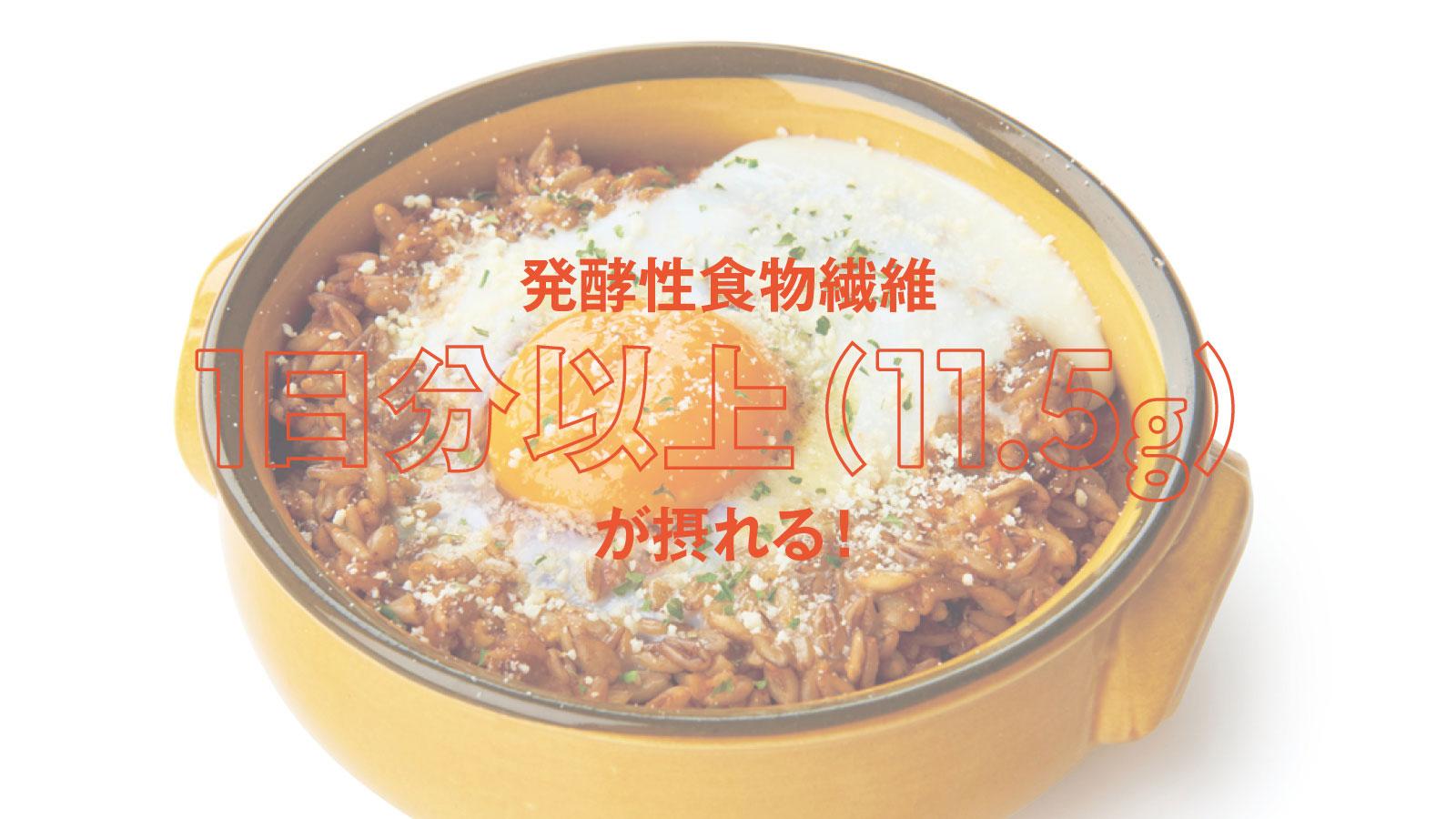 発酵性食物繊維1日分が摂れるレシピ「スーパー大麦のミートドリア風」