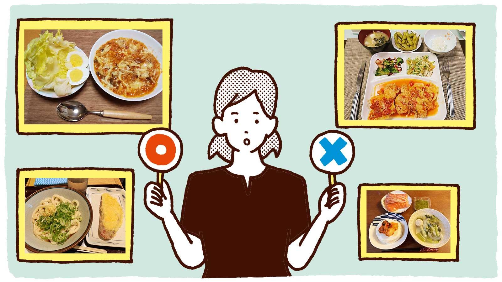 管理栄養士がジャッジ！「適正糖質」な食生活、成功例＆改善例