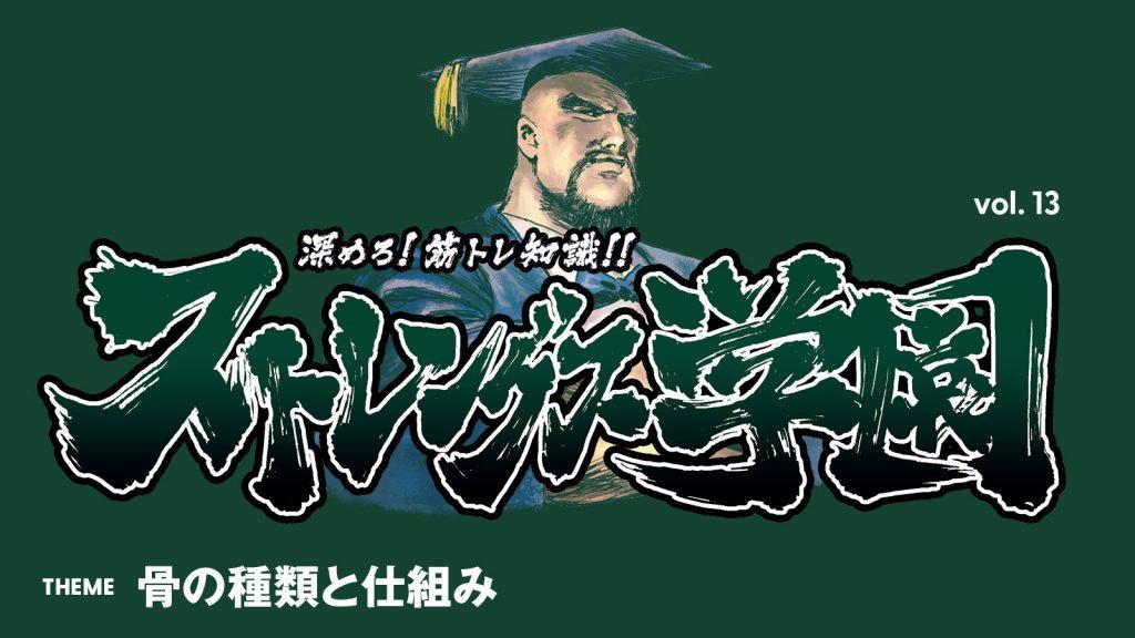 骨の種類と仕組み：深めろ筋トレ知識!! ストレングス学園 vol.13