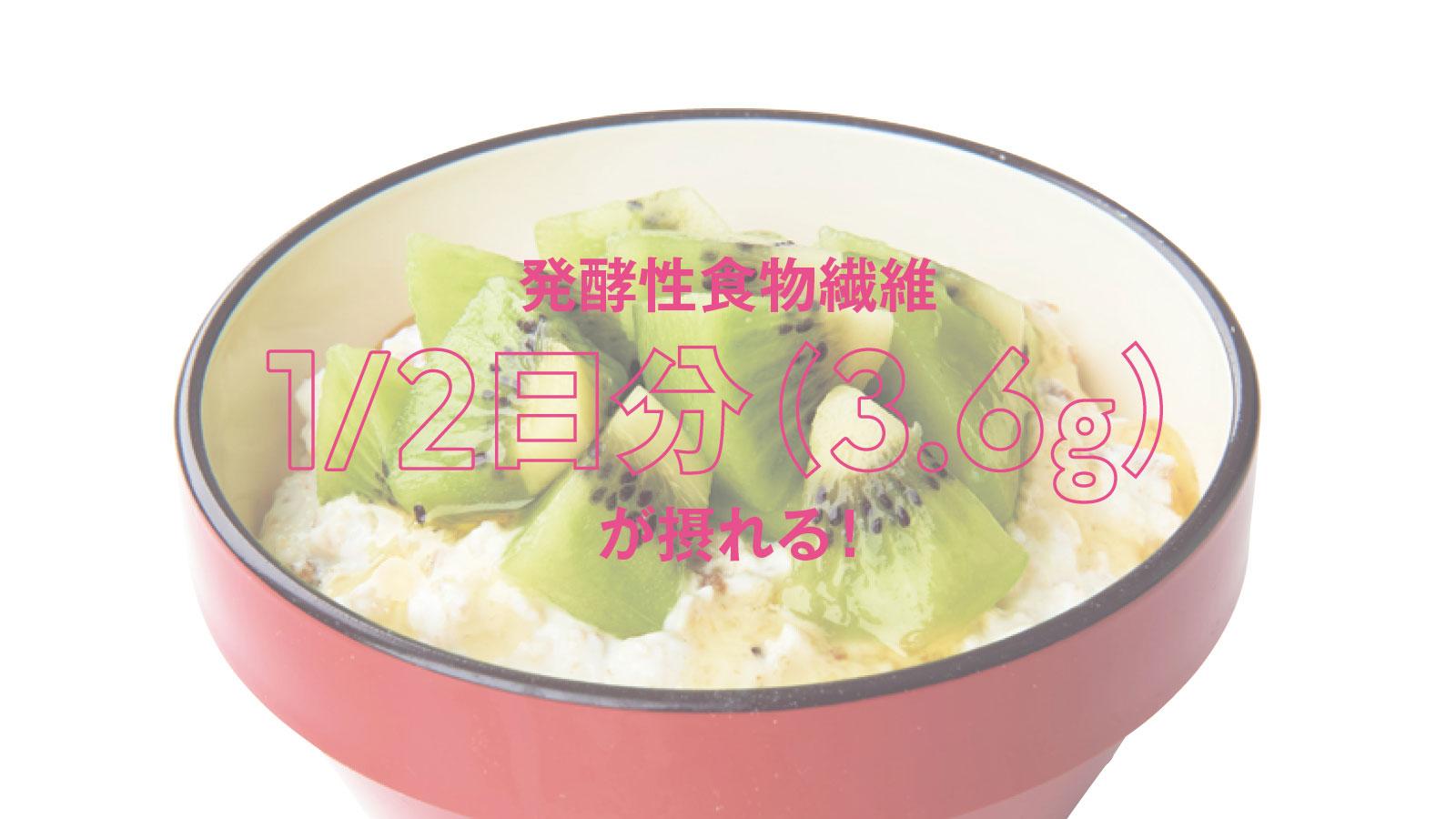 発酵性食物繊維も十分！ 忙しい朝のオートミール定番レシピ「スペシャルボウル」