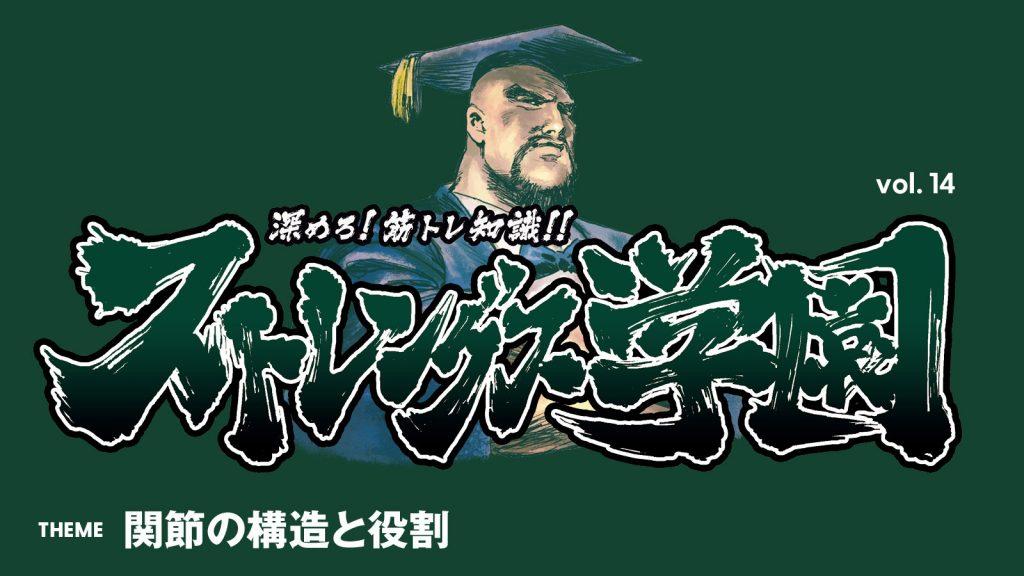 関節の構造と役割：深めろ筋トレ知識!! ストレングス学園 vol. 14