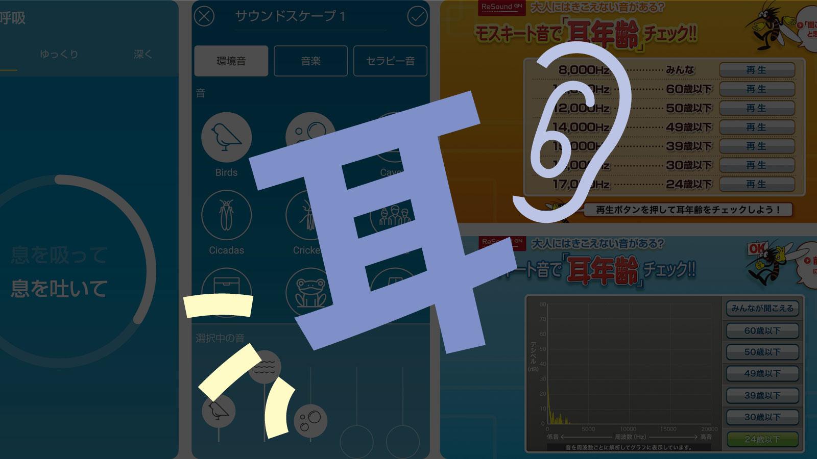 このモスキート音、聞こえる？ 耳の健康を意識するための2つのアプリ