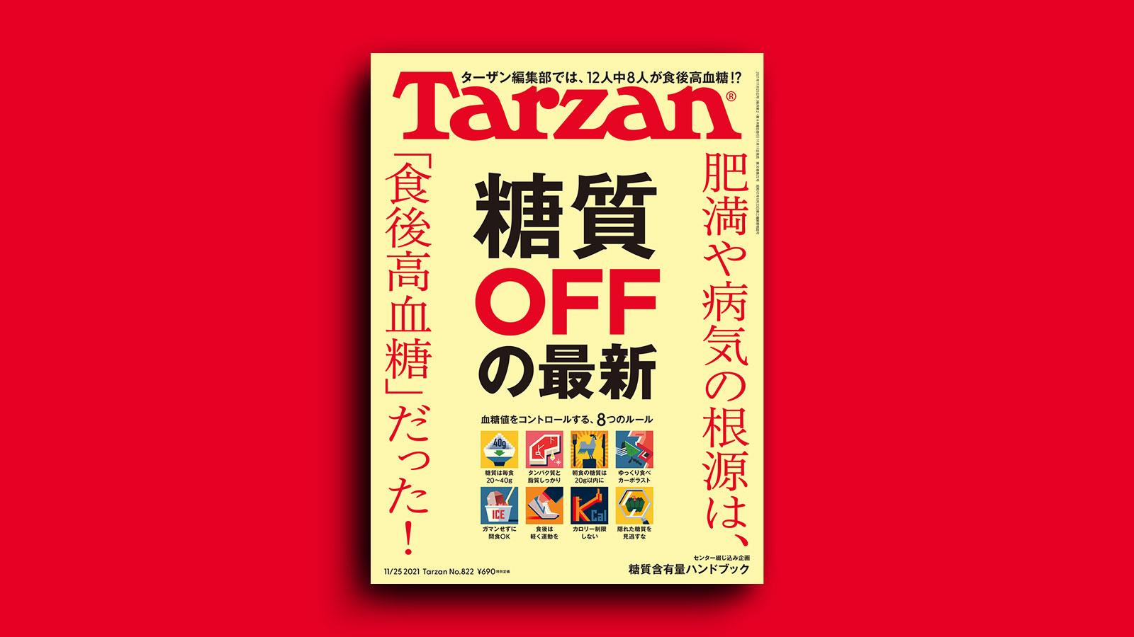 雑誌『ターザン』822号