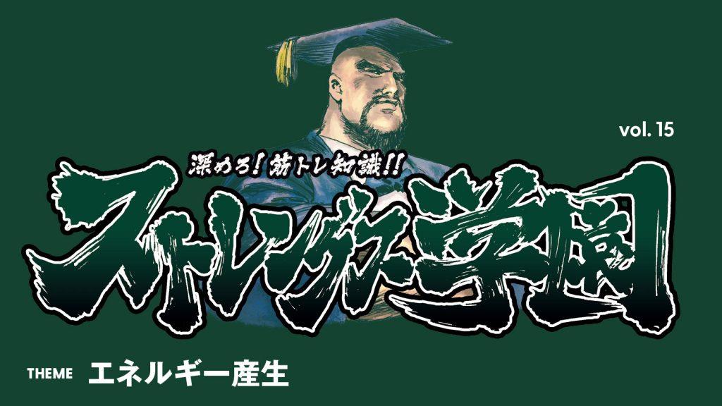 運動のためのエネルギーはどう作られる？：深めろ筋トレ知識!! ストレングス学園 vol.15