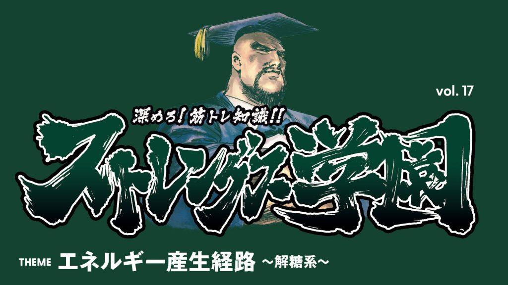 運動で「乳酸」が溜まるのはなぜ？：深めろ筋トレ知識!! ストレングス学園 vol.17