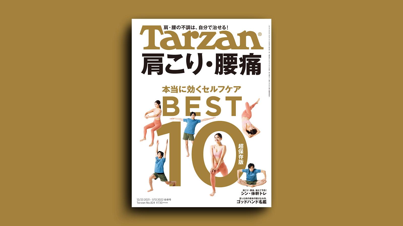 特集「肩こり・腰痛　本当に効くセルフケアBEST10」。12月16日（木）発売の雑誌『Tarzan』（No.824）