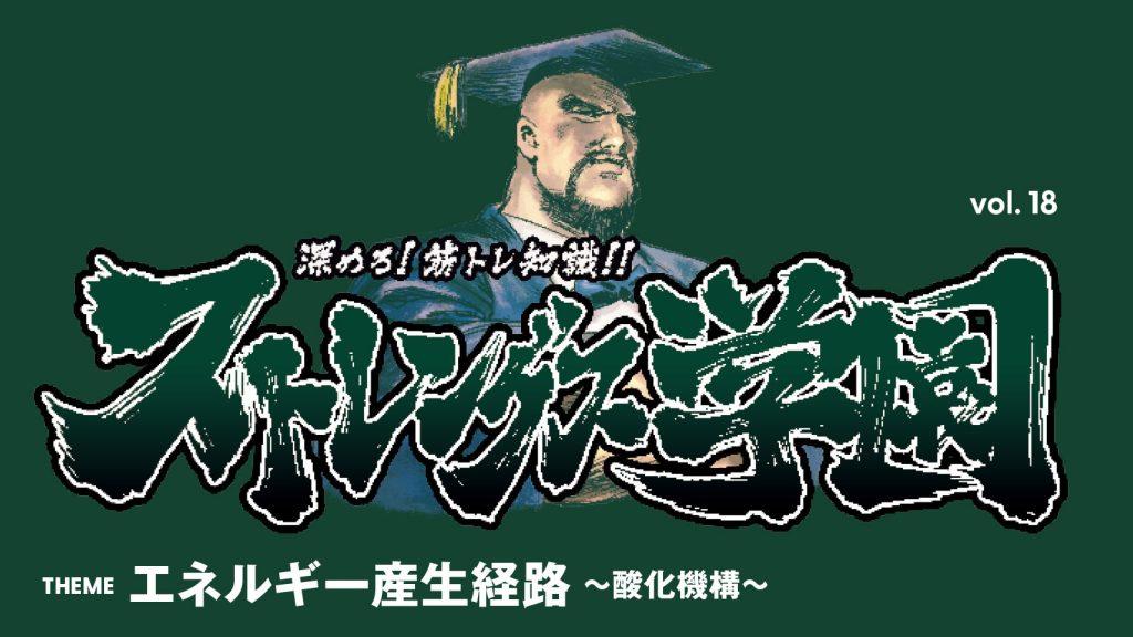 エネルギーを生む「酸化」について：深めろ筋トレ知識!! ストレングス学園 vol.18