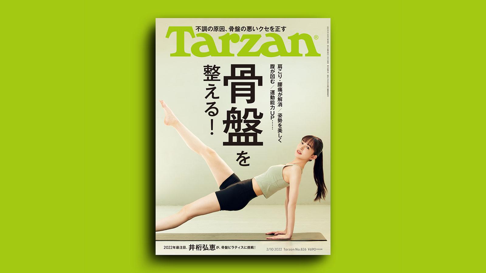 特集「骨盤を整える！」。1月27日（木）発売の雑誌『Tarzan』（No.826）