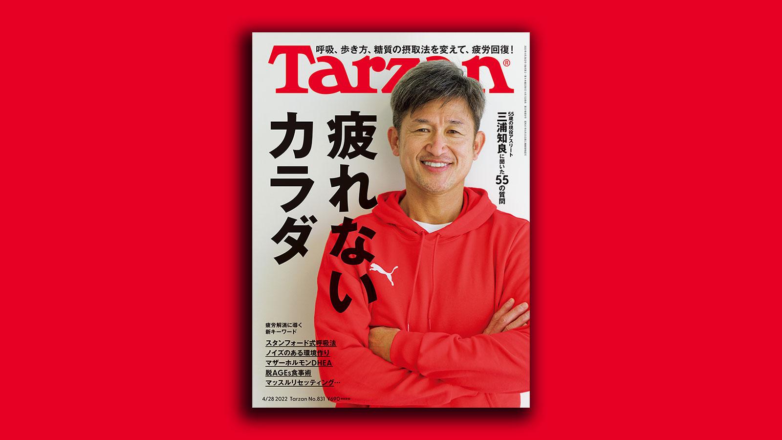 特集「疲れないカラダ」。4月7日（木）発売の雑誌『Tarzan』（No.831）