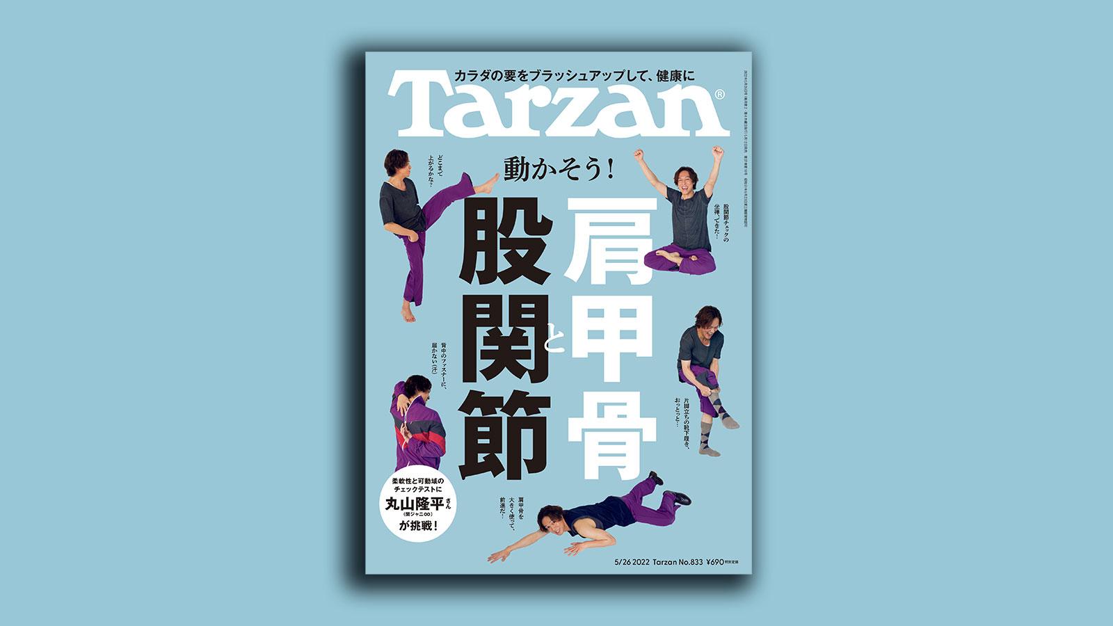 特集「動かそう！ 肩甲骨と股関節」。5月12日（木）発売の雑誌『Tarzan』（No.833）