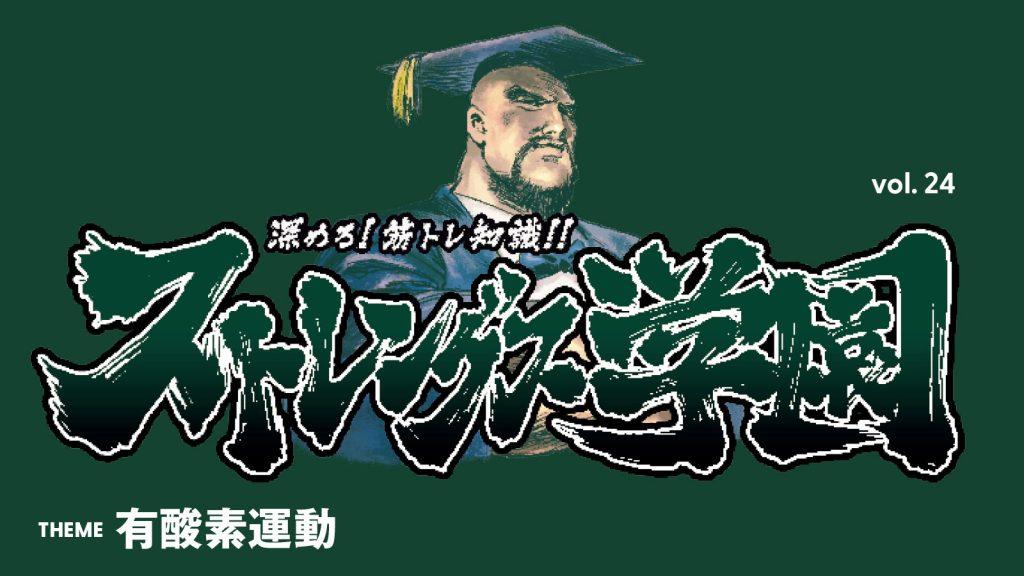 脂肪燃焼に効果的。有酸素運動の「トークテスト」とは？：深めろ筋トレ知識!! ストレングス学園 vol.24