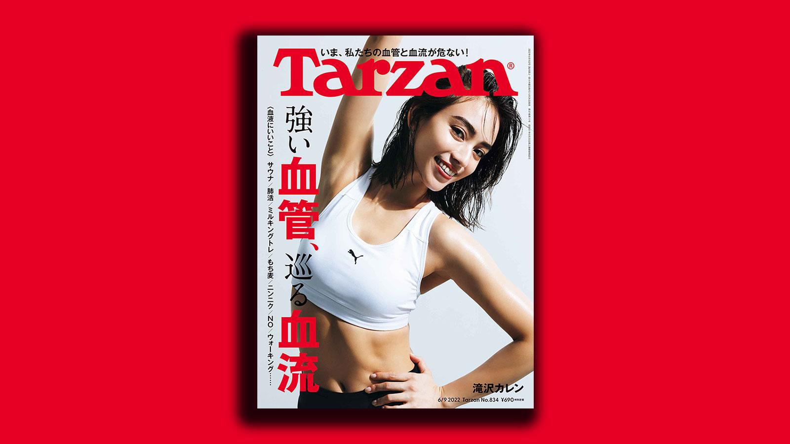 特集「強い血管、巡る血流」。5月26日（木）発売の雑誌『Tarzan』（No.834）