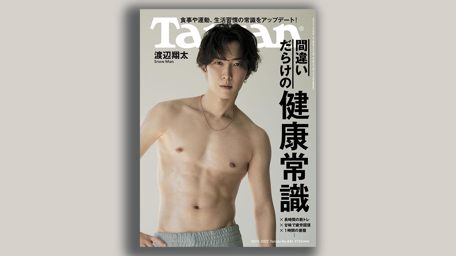 『Tarzan』No.842「間違いだらけの健康常識」。