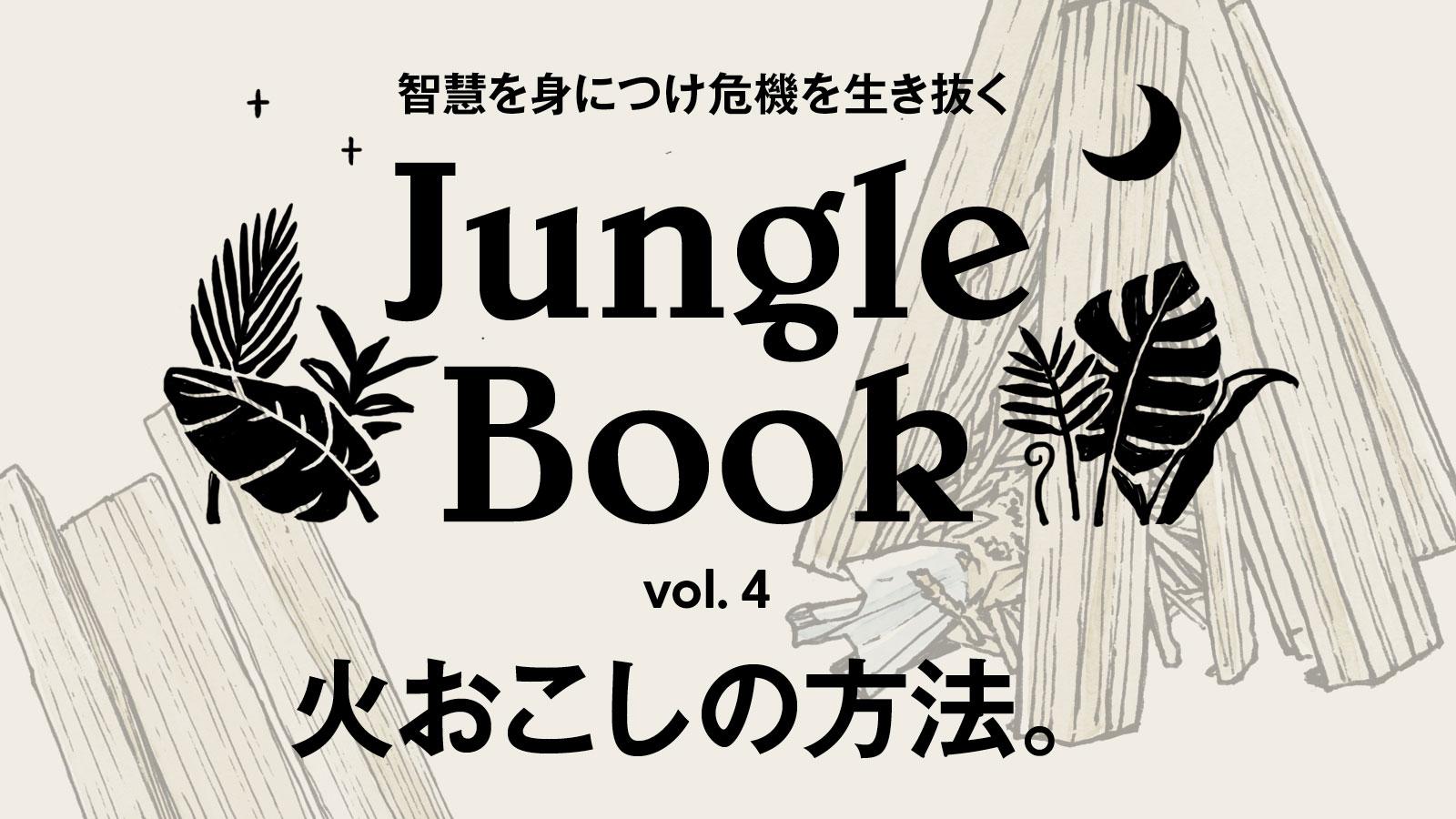 サバイバル時に確実に着火させる。火おこしの方法 を学ぶ