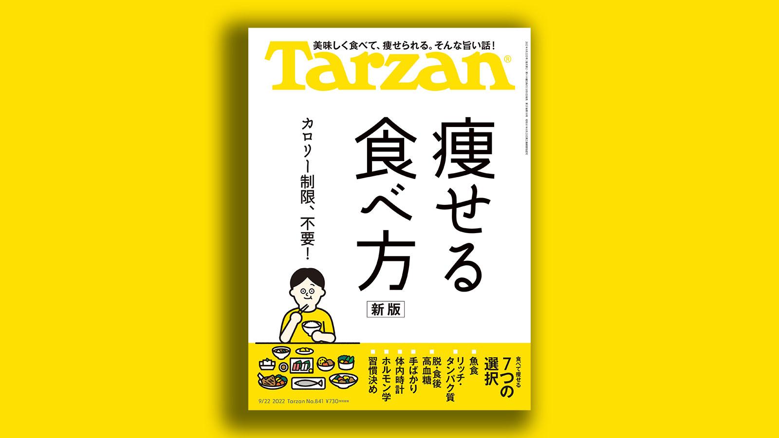 雑誌ターザン/Tarzan841号「痩せる食べ方」特集