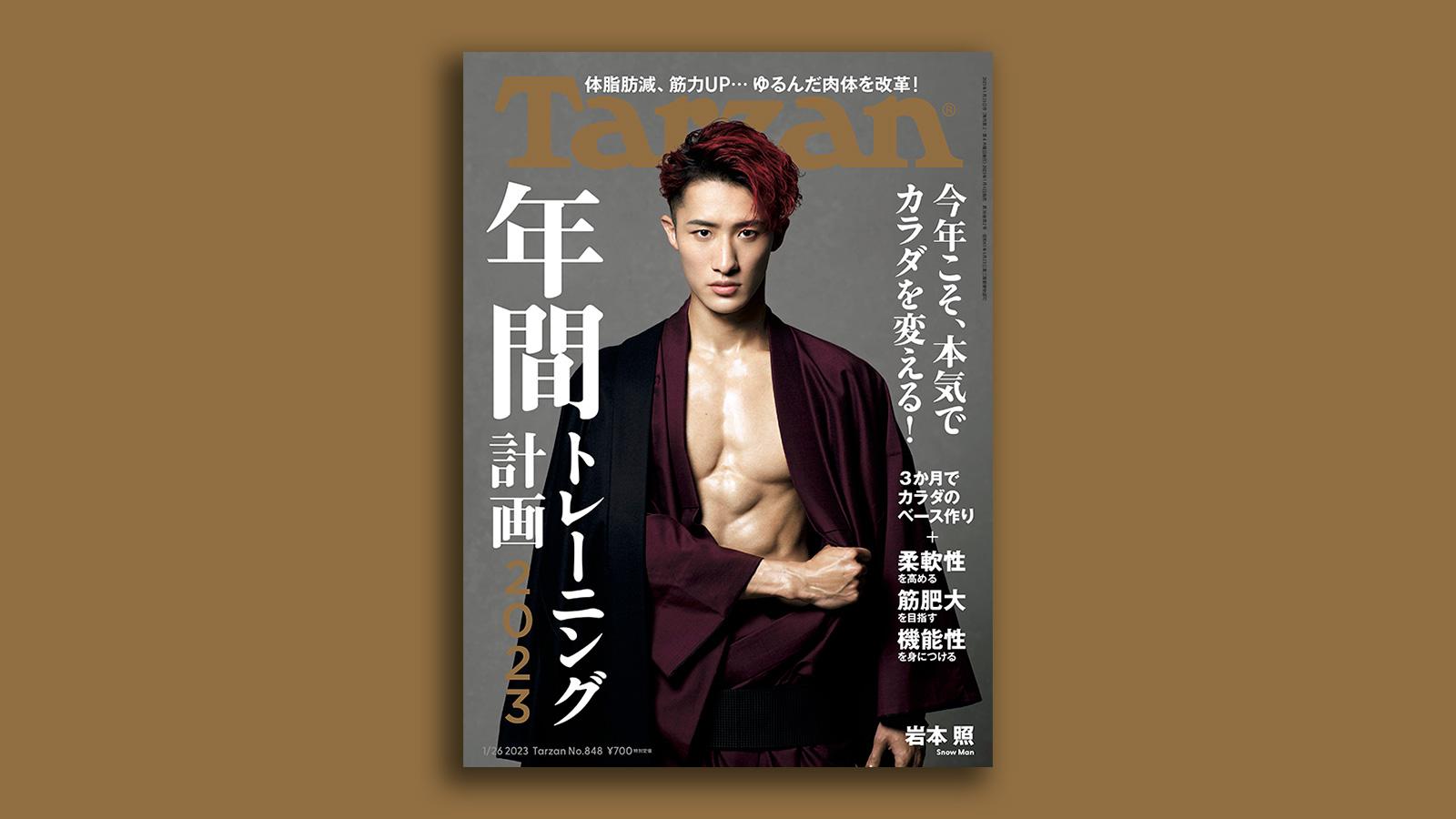 雑誌Tarzan／ターザン848号「年間トレーニング計画2023」特集の表紙 Snow Man・岩本照