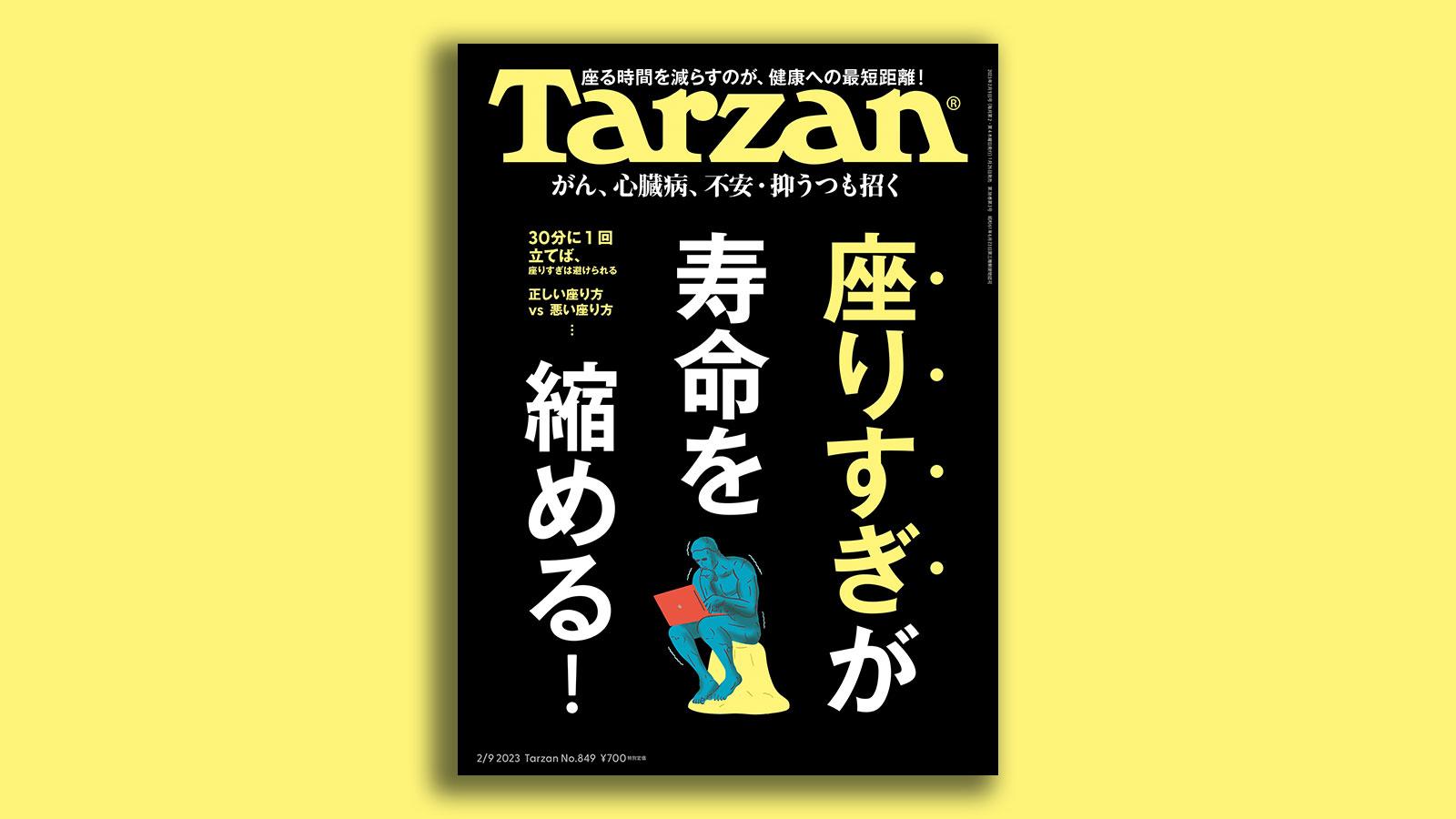 『Tarzan』No.849「座りすぎが寿命を縮める！」