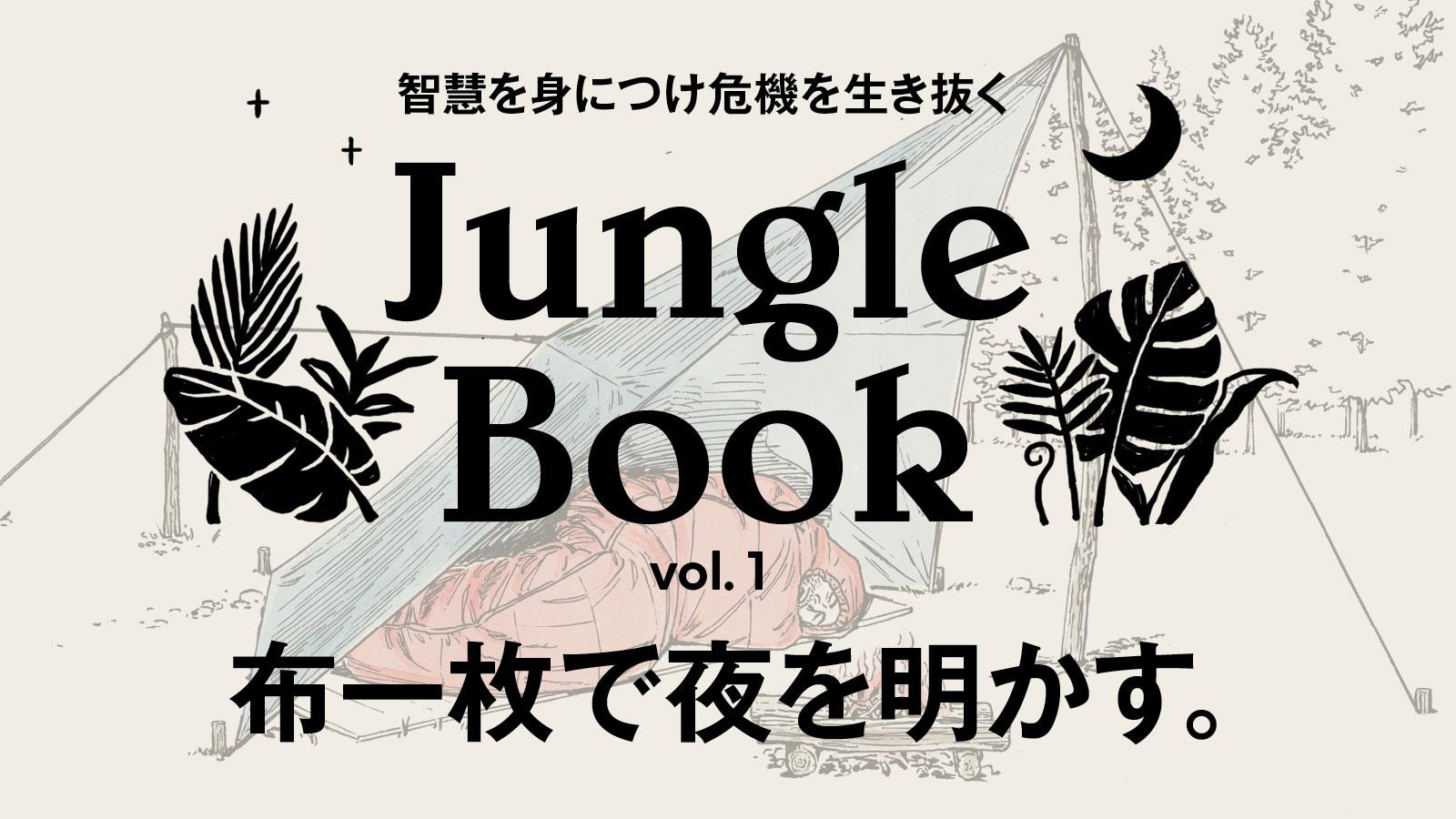 布一枚で夜を明かす。「ダイヤモンド型」シェルターの張り方