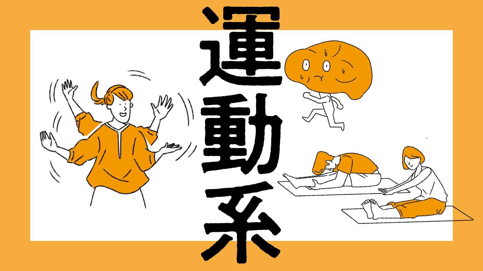 脳全体を活性化。“運動系”を鍛えるトレーニング【脳番地別・脳トレ】