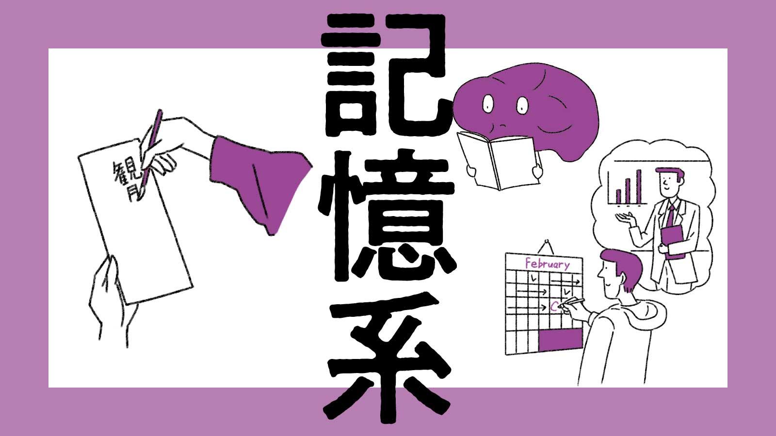 海馬を刺激する！ “記憶系”を鍛えるトレーニング【脳番地別・脳トレ】