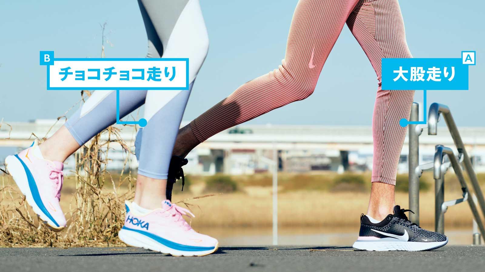 大股走り vs チョコチョコ走り｜痩せる走り方は？