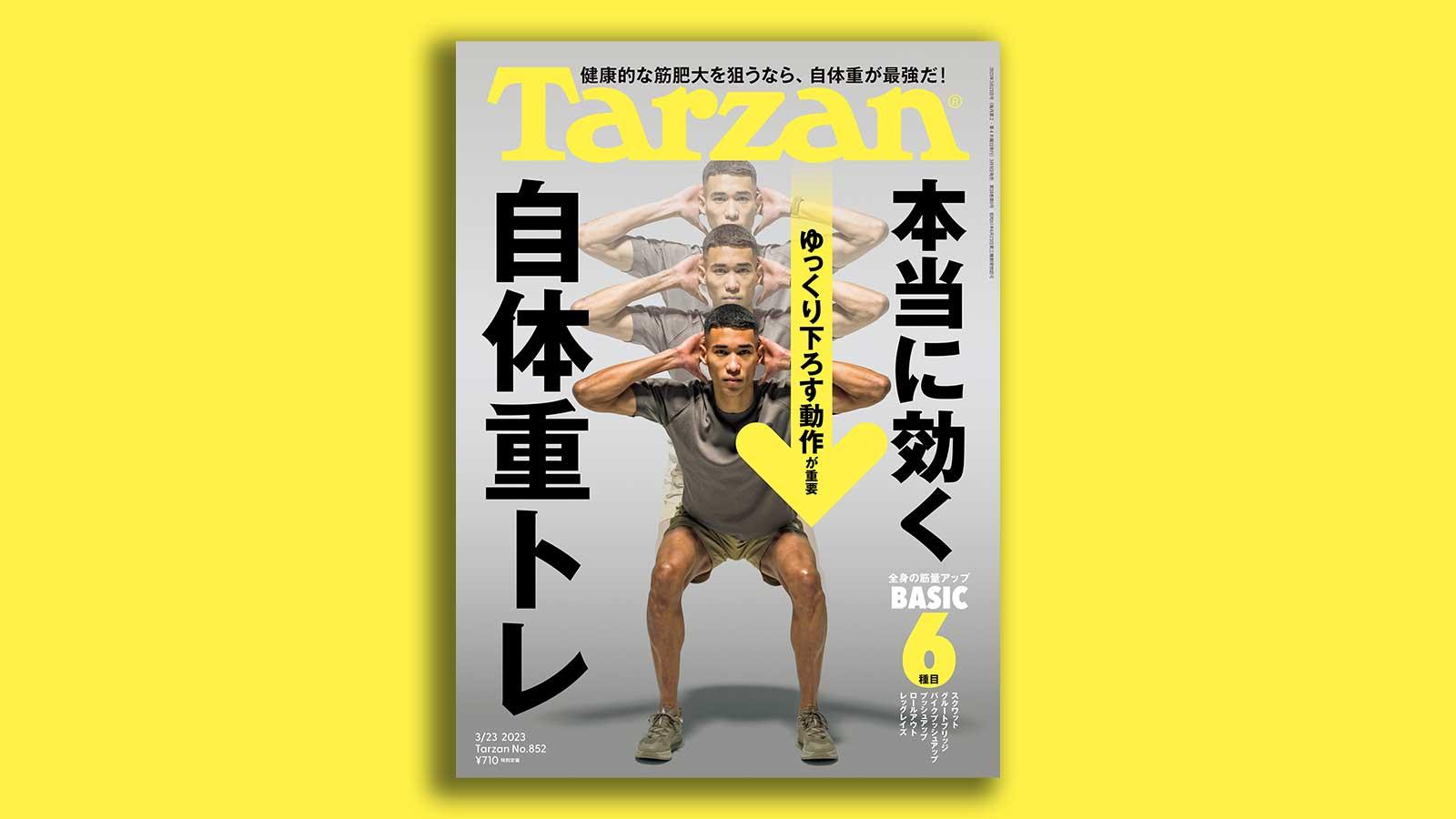 『Tarzan』No.852「本当に効く 自体重トレ」。