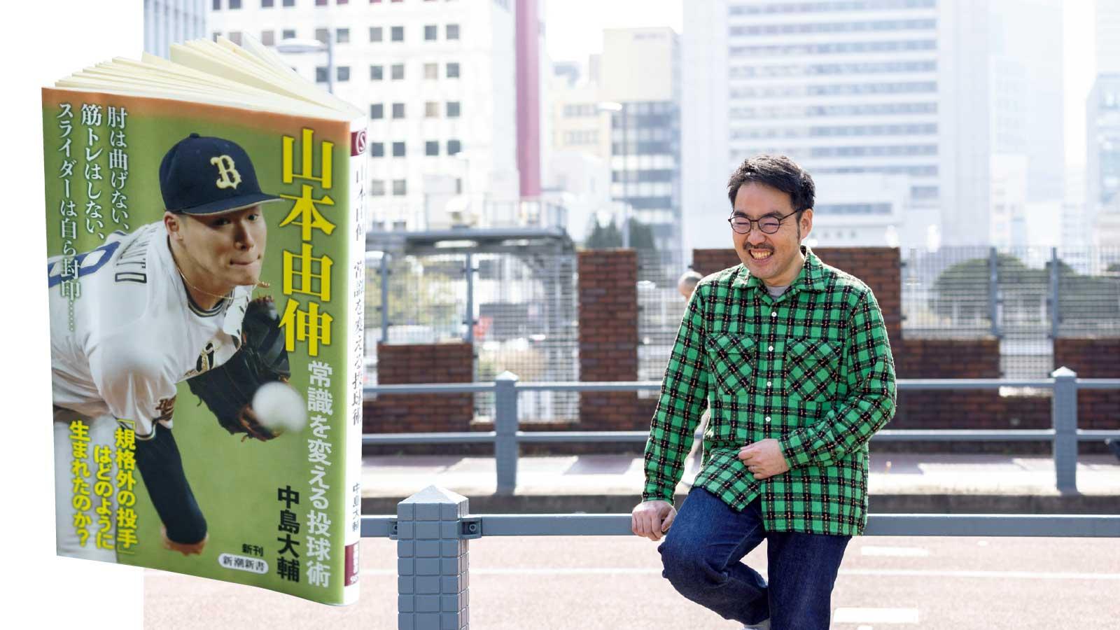 山本由伸を作り上げたトレーニングとは？ スポーツライター・中島大輔さんに聞く