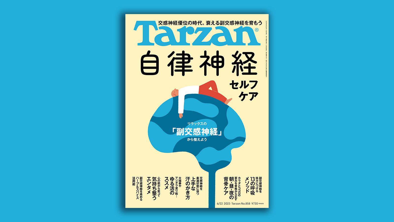 雑誌Tarzan／ターザン858号「自律神経セルフケア」特集の表紙