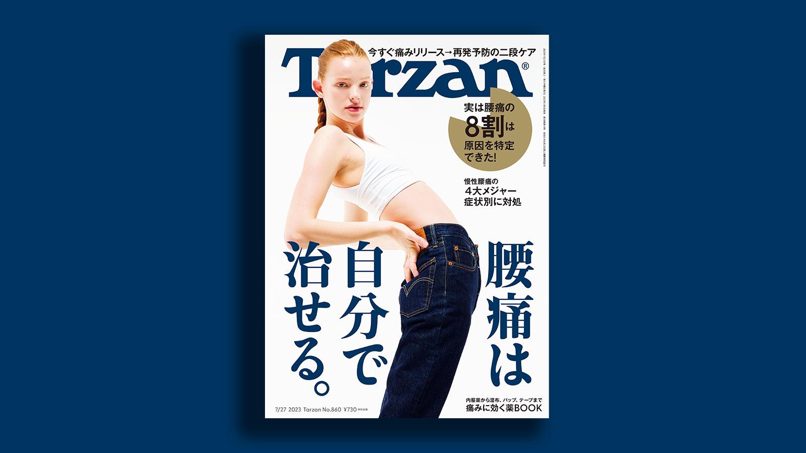 雑誌Tarzan／ターザン860号「腰痛は自分で治せる」特集