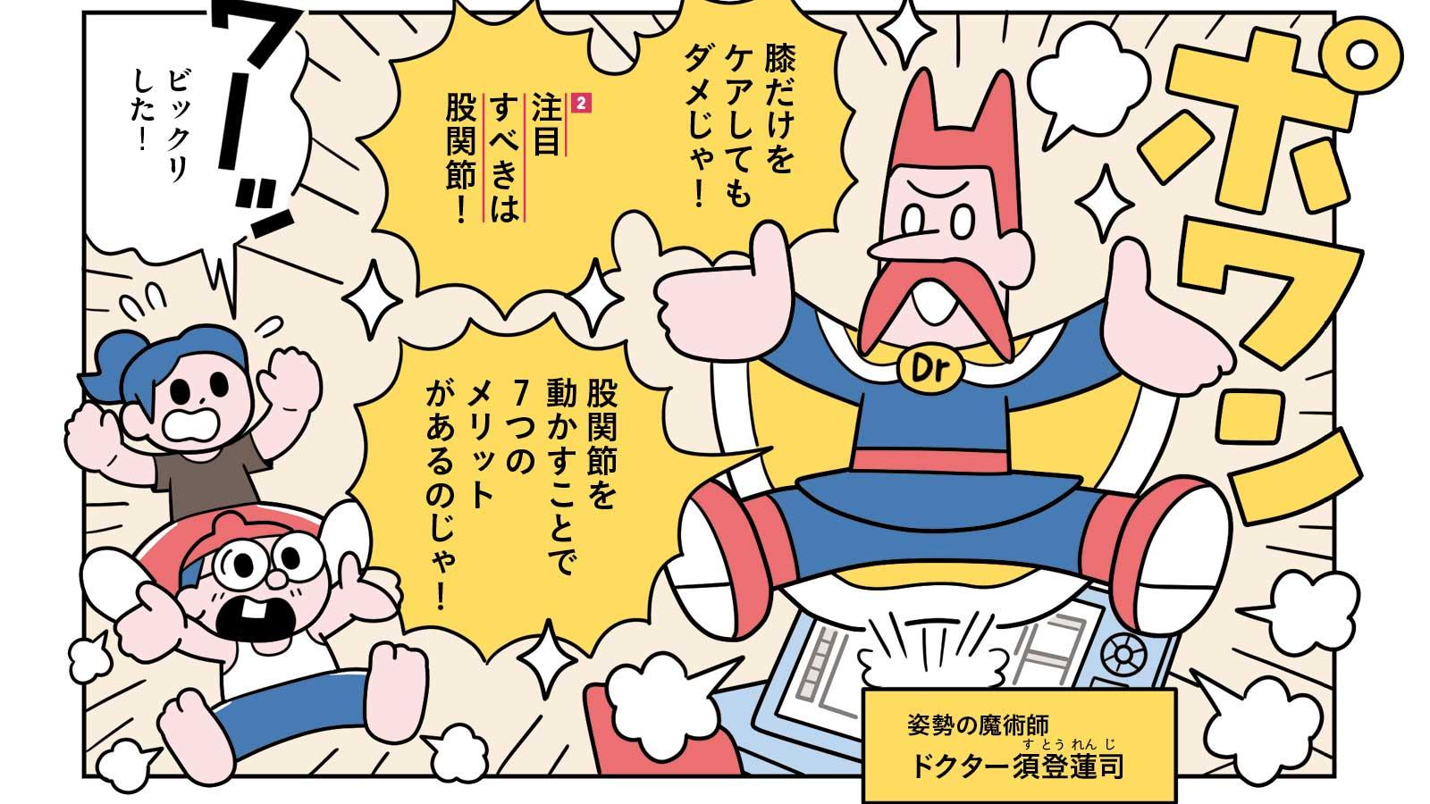 漫画で学ぶ「股関節を整える」どんな良いことが起こる？