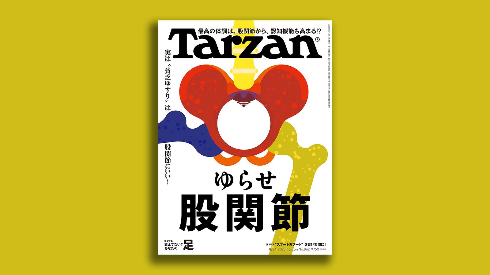 『Tarzan』No.862「ゆらせ 股関節」。