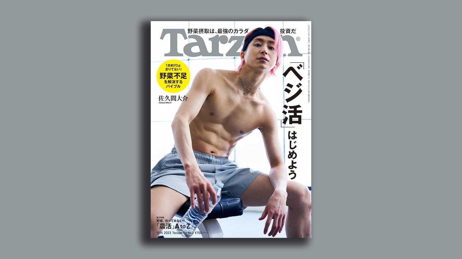 『Tarzan』No.863「ベジ活 はじめよう」。