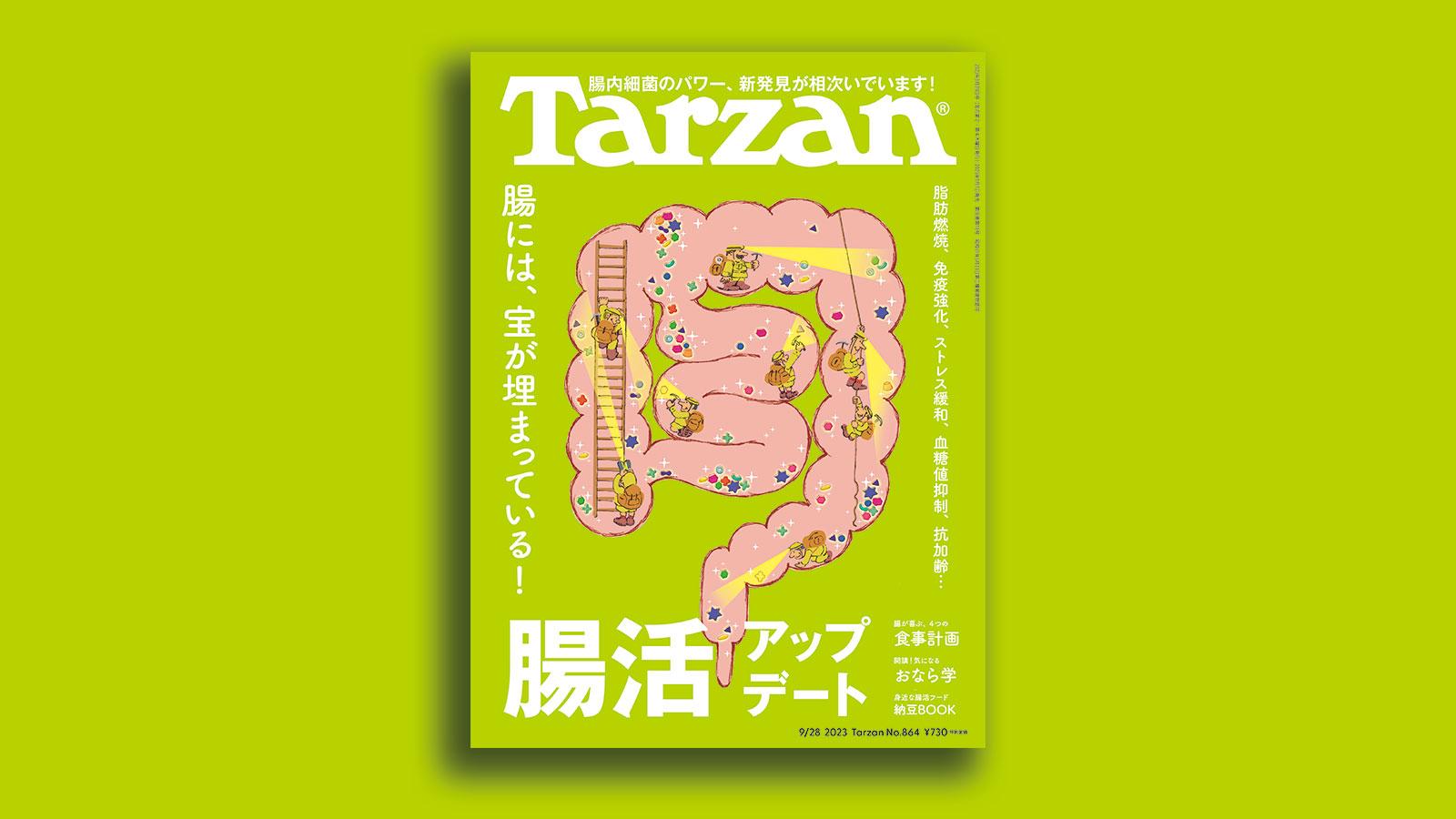 『Tarzan』No.864「腸活アップデート」。