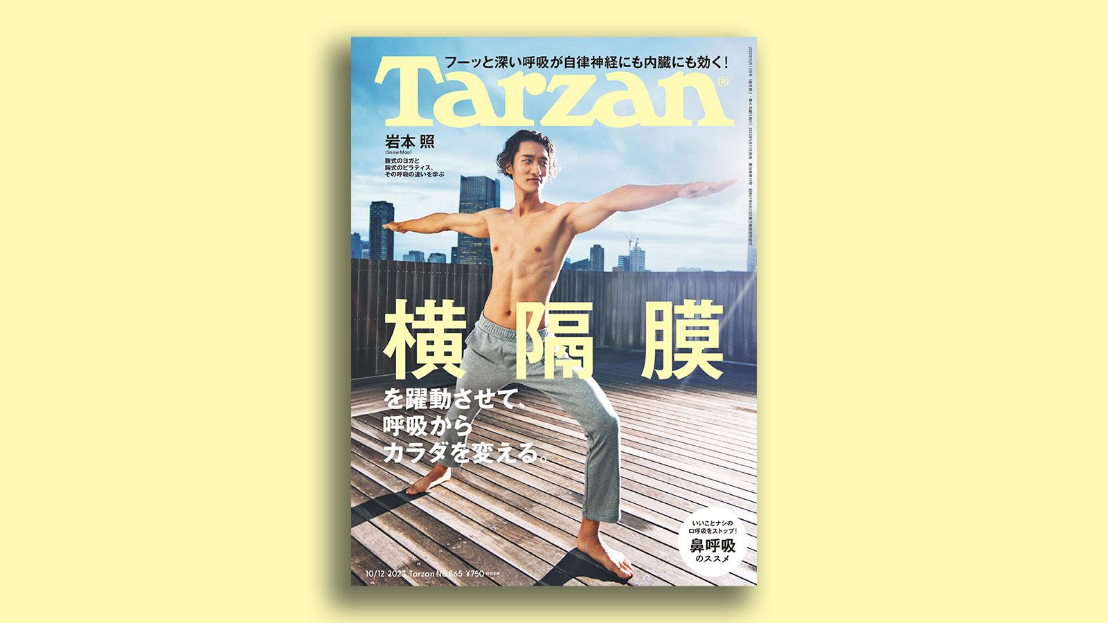 『Tarzan』No.865「横隔膜」。